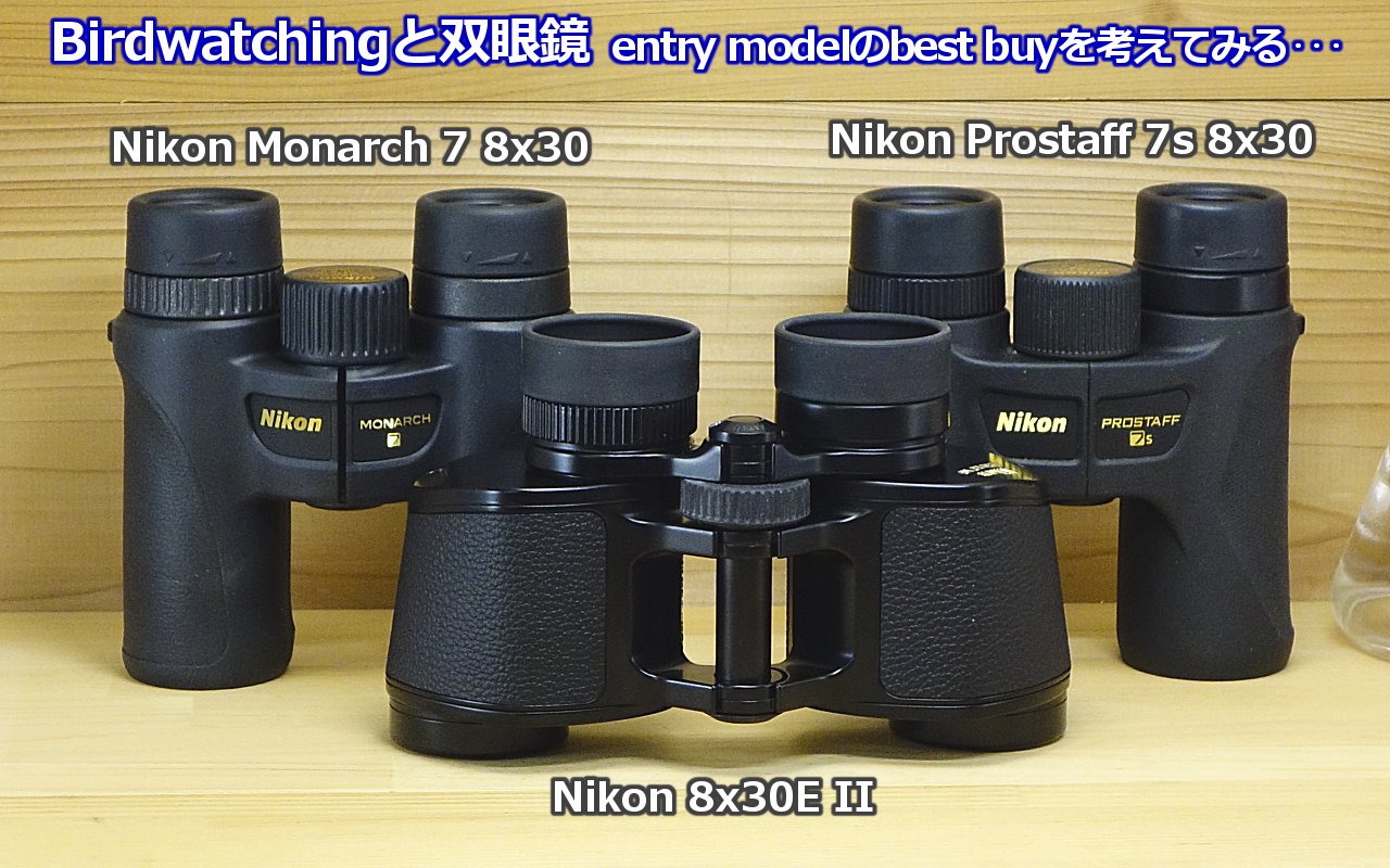 Nikon Monarch7 8×30とか・・・ | medaichiのブログ